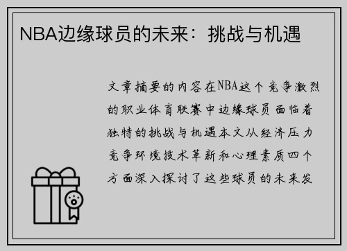 NBA边缘球员的未来：挑战与机遇