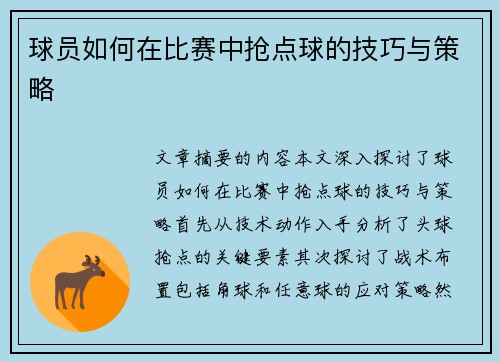 球员如何在比赛中抢点球的技巧与策略