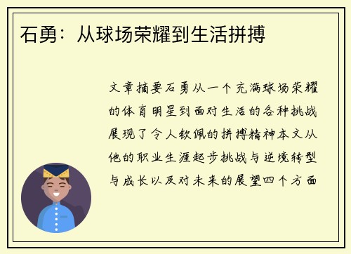 石勇：从球场荣耀到生活拼搏