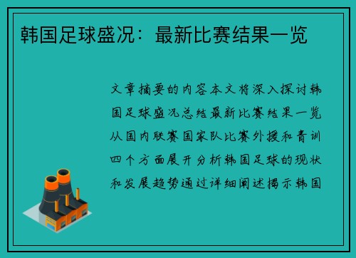 韩国足球盛况：最新比赛结果一览