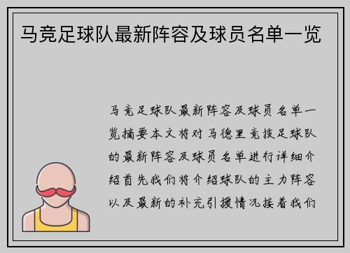 马竞足球队最新阵容及球员名单一览