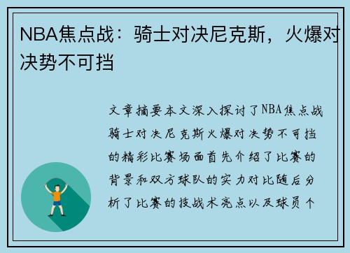 NBA焦点战：骑士对决尼克斯，火爆对决势不可挡