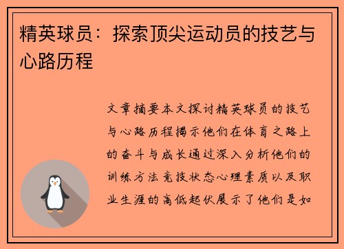 精英球员：探索顶尖运动员的技艺与心路历程