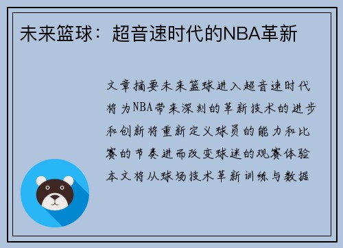 未来篮球：超音速时代的NBA革新