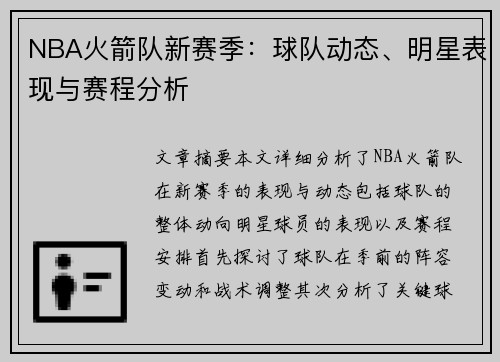 NBA火箭队新赛季：球队动态、明星表现与赛程分析