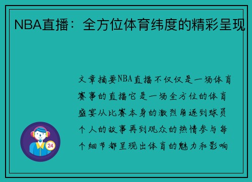 NBA直播：全方位体育纬度的精彩呈现