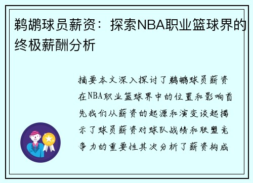 鹈鹕球员薪资：探索NBA职业篮球界的终极薪酬分析