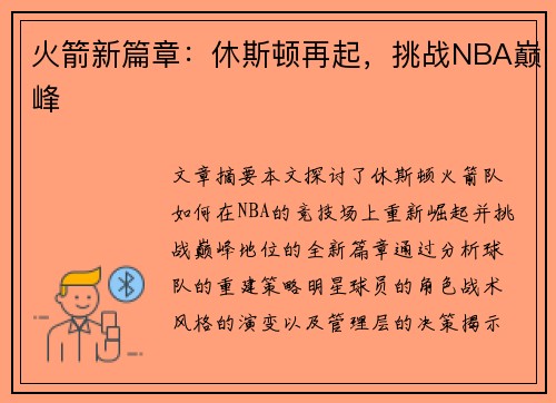 火箭新篇章：休斯顿再起，挑战NBA巅峰