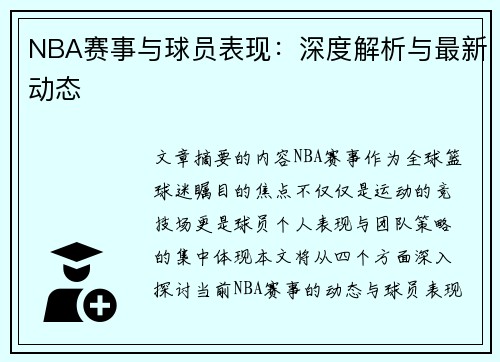 NBA赛事与球员表现：深度解析与最新动态