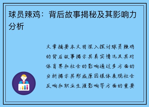 球员辣鸡：背后故事揭秘及其影响力分析