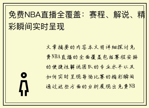 免费NBA直播全覆盖：赛程、解说、精彩瞬间实时呈现