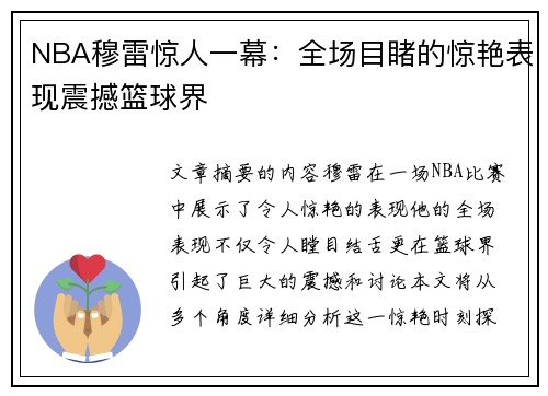 NBA穆雷惊人一幕：全场目睹的惊艳表现震撼篮球界