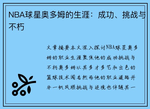 NBA球星奥多姆的生涯：成功、挑战与不朽