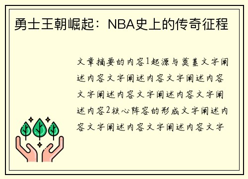 勇士王朝崛起：NBA史上的传奇征程