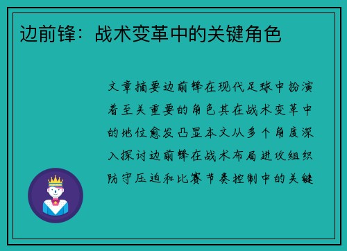 边前锋：战术变革中的关键角色