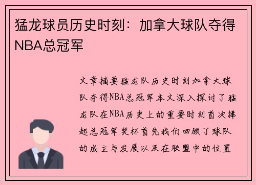 猛龙球员历史时刻：加拿大球队夺得NBA总冠军