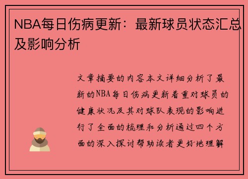 NBA每日伤病更新：最新球员状态汇总及影响分析