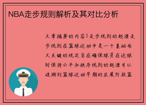 NBA走步规则解析及其对比分析