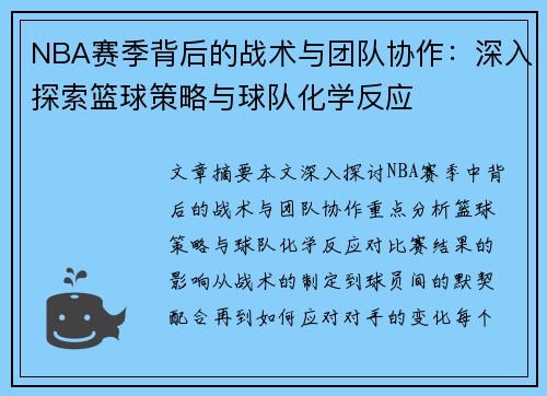 NBA赛季背后的战术与团队协作：深入探索篮球策略与球队化学反应