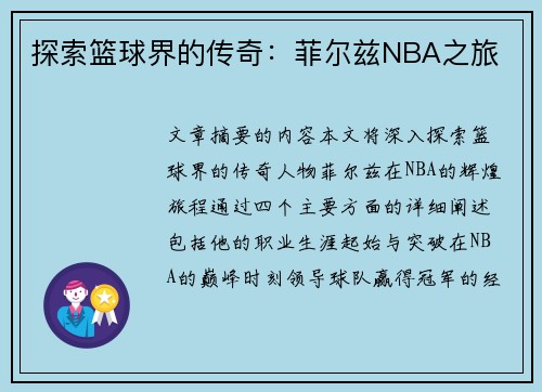 探索篮球界的传奇：菲尔兹NBA之旅