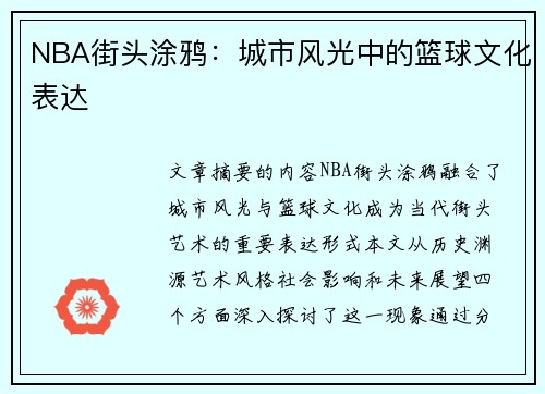 NBA街头涂鸦：城市风光中的篮球文化表达