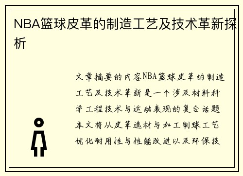 NBA篮球皮革的制造工艺及技术革新探析