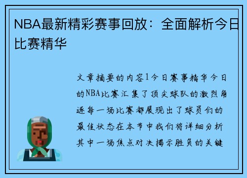 NBA最新精彩赛事回放：全面解析今日比赛精华