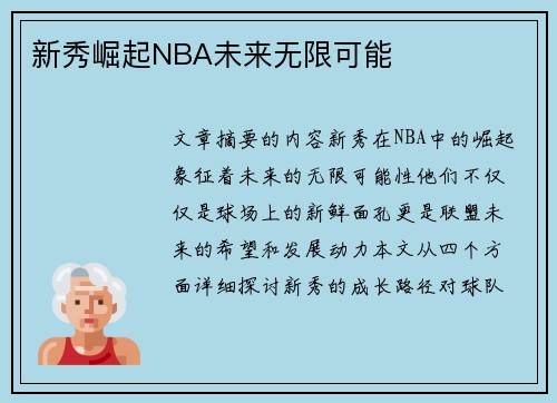 新秀崛起NBA未来无限可能 