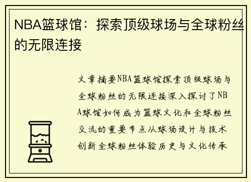 NBA篮球馆：探索顶级球场与全球粉丝的无限连接