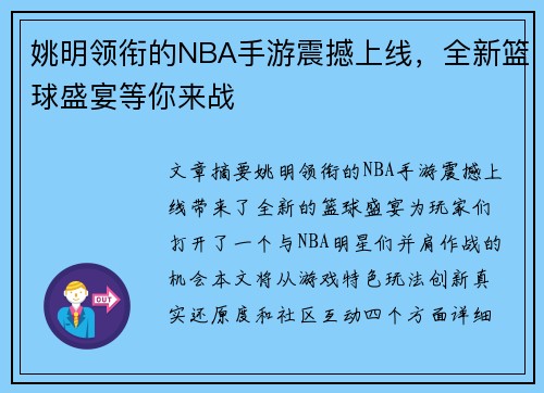 姚明领衔的NBA手游震撼上线，全新篮球盛宴等你来战