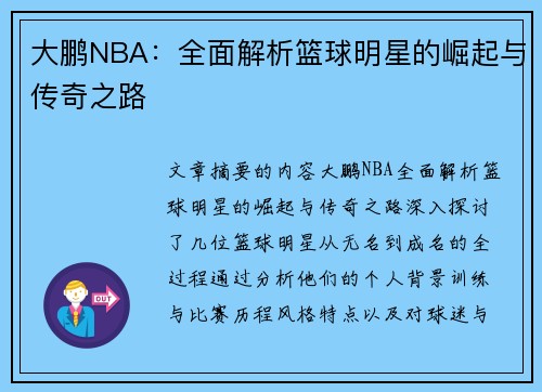 大鹏NBA：全面解析篮球明星的崛起与传奇之路