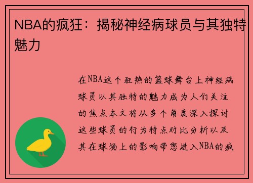 NBA的疯狂：揭秘神经病球员与其独特魅力