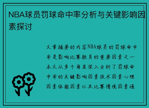 NBA球员罚球命中率分析与关键影响因素探讨