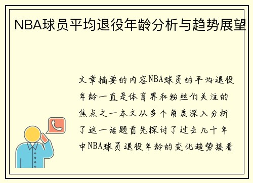 NBA球员平均退役年龄分析与趋势展望