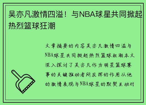 吴亦凡激情四溢！与NBA球星共同掀起热烈篮球狂潮