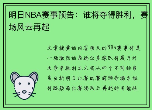 明日NBA赛事预告：谁将夺得胜利，赛场风云再起