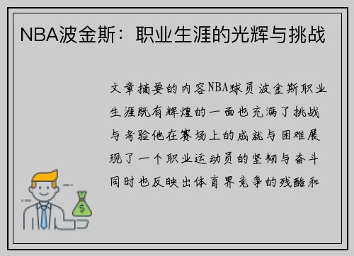 NBA波金斯：职业生涯的光辉与挑战