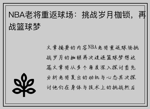 NBA老将重返球场：挑战岁月枷锁，再战篮球梦