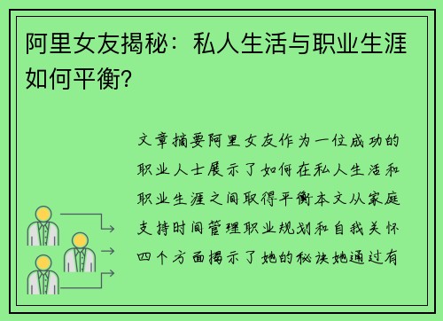 阿里女友揭秘：私人生活与职业生涯如何平衡？