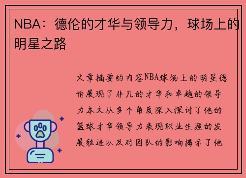 NBA：德伦的才华与领导力，球场上的明星之路