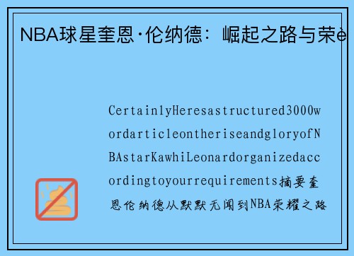 NBA球星奎恩·伦纳德：崛起之路与荣耀