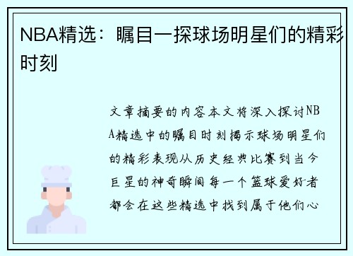 NBA精选：瞩目一探球场明星们的精彩时刻