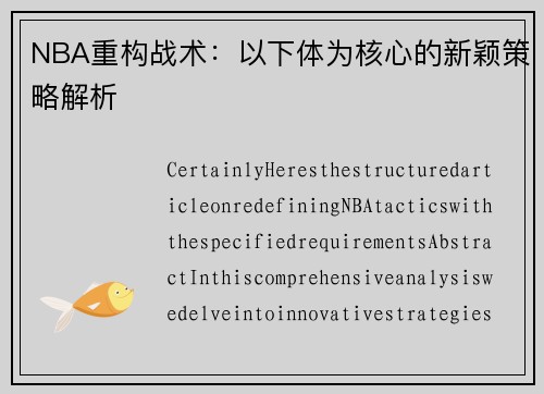 NBA重构战术：以下体为核心的新颖策略解析