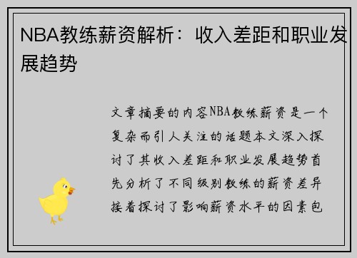 NBA教练薪资解析：收入差距和职业发展趋势