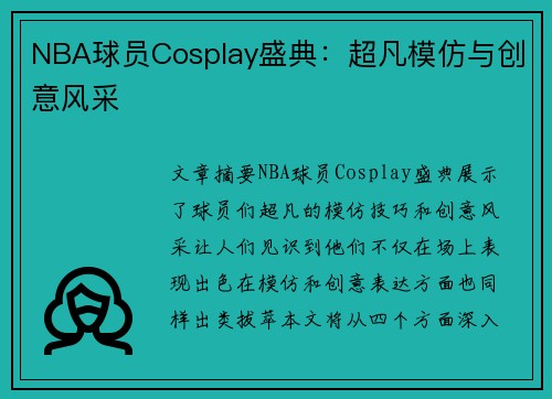 NBA球员Cosplay盛典：超凡模仿与创意风采