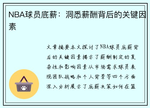 NBA球员底薪：洞悉薪酬背后的关键因素