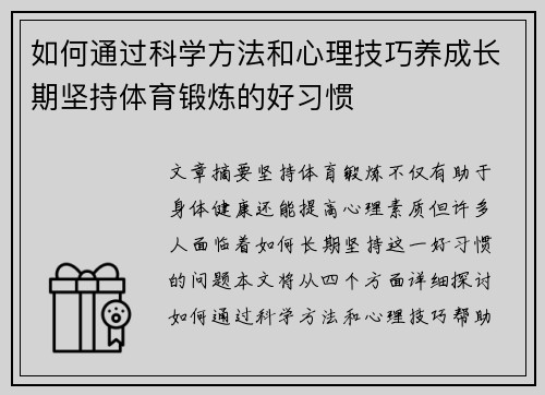 如何通过科学方法和心理技巧养成长期坚持体育锻炼的好习惯