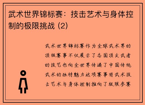 武术世界锦标赛：技击艺术与身体控制的极限挑战 (2)