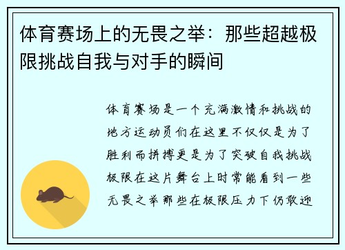 体育赛场上的无畏之举：那些超越极限挑战自我与对手的瞬间