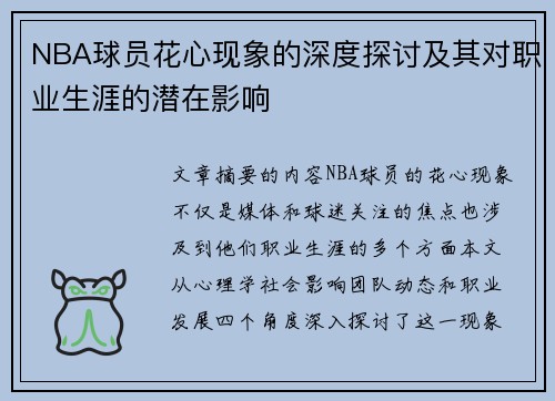 NBA球员花心现象的深度探讨及其对职业生涯的潜在影响